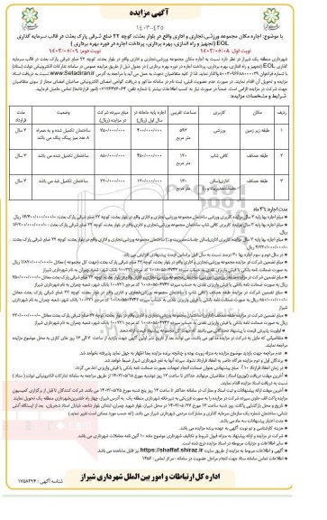 مزایده اجاره مکان مجموعه ورزشی، تجای و اداری