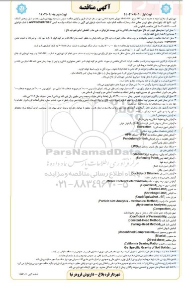مناقصه پروژه زیرسازی، پخت و حمل و پخش آسفالت گرم - نوبت دوم 