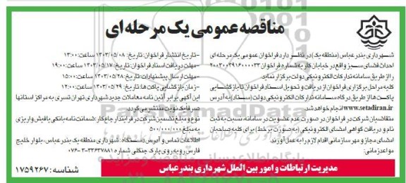 مناقصه فراخوان عمومی یک مرحله ای احداث فضای سبز 