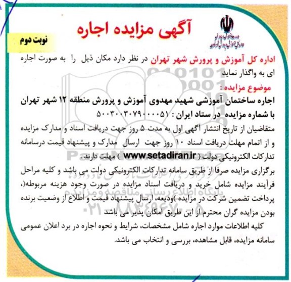 مزایده اجاره ساختمان آموزشی - نوبت دوم