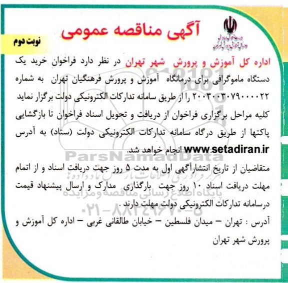 فراخوان خرید یکدستگاه ماموگرافی - نوبت دوم 