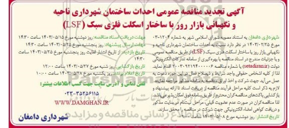 تجدید مناقصه احداث ساختمان شهرداری ناحیه و نگهبانی بازار روز با ساختار اسکلت فلزی سبک (LSF) 