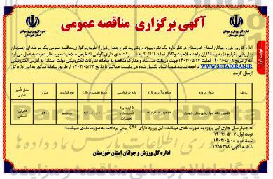 مناقصه تکمیل خانه جوان شهرستان شوشتر