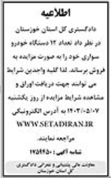 اطلاعیه مزایده فروش تعداد 12 دستگاه خودرو سواری