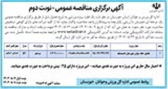مناقصه تکمیل خانه جوان - نوبت دوم 
