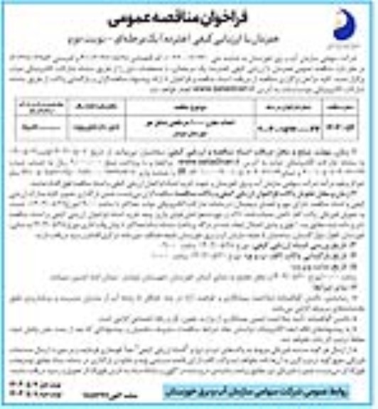 فراخوان مناقصه عمومی همزمان احداث مخزن 10000 متر مکعبی مسکن مهر نوبت دوم 
