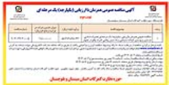 مناقصه تعمیرات اساسی ، بازسازی و بهسازی 4 واحد سازمانی و یک منزل ویلایی/ نوبت دوم