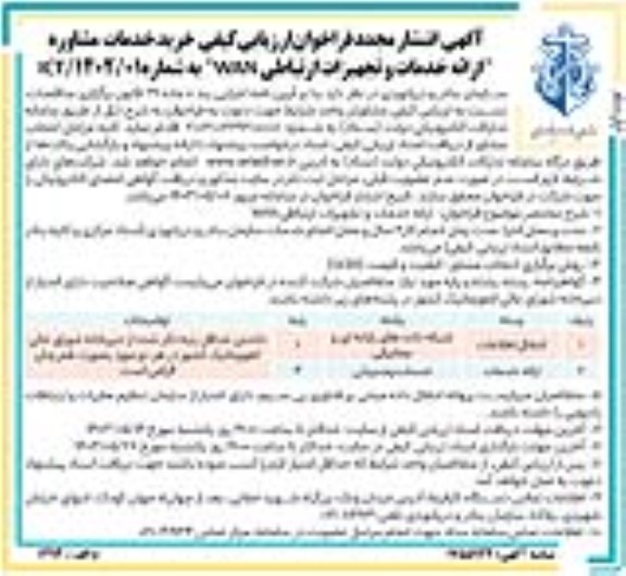 فراخوان ارزیابی کیفی خرید خدمات مشاوره ارائه خدمات و تجهیزات ارتباطی WAN