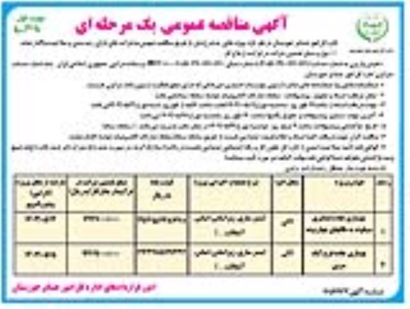 مناقصه بهسازی جاده عشایری سیکوند به طاقهای چهاربیشه و ... 