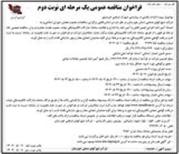 مناقصه پروژه احداث بخشی از روشنایی شهرک صنعتی  نوبت دوم 
