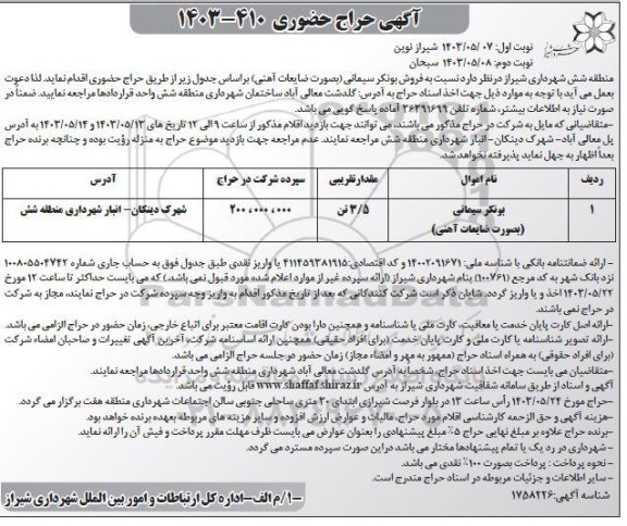 حراج حضوری بونکر سیمانی بصورت ضایعات آهنی - نوبت دوم