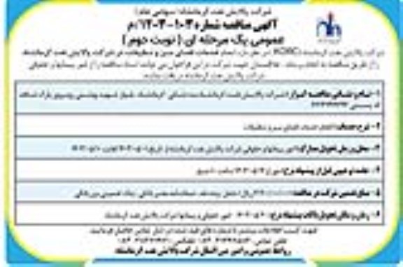 مناقصه انجام خدمات فضای سبز و تنظیفات- نوبت دوم