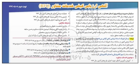 ارزیابی کیفی خدمات مشاور (RFQ) خرید خدمات مشاور طرحهای آماری (به روش تعرفه) / نوبت دوم