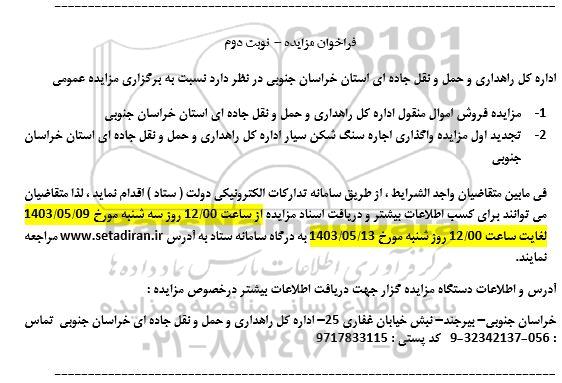 مزایده فروش اموال منقول و ... - نوبت دوم