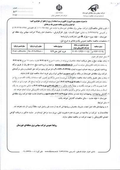 فراخوان مناقصه خرید کابل های LV