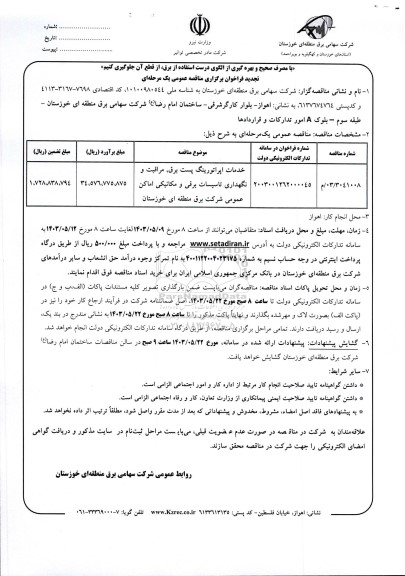 تجدید مناقصه خدمات اپراتورینگ پست برق ، مراقبت و نگهداری تاسیسات برقی و مکانیکی اماکن عمومی
