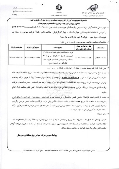 فراخوان ارزیابی کیفی خرید 20 دستگاه ترانسفورماتور قدرت 132/34 کیلوولت 