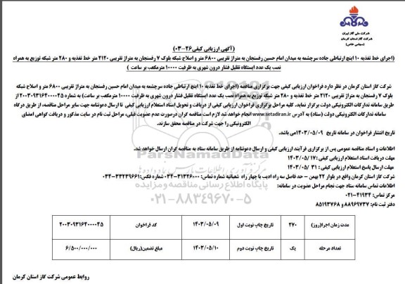  مناقصه اجرای خط تغذیه 10 اینج ارتباطی جاده سرچشمه...