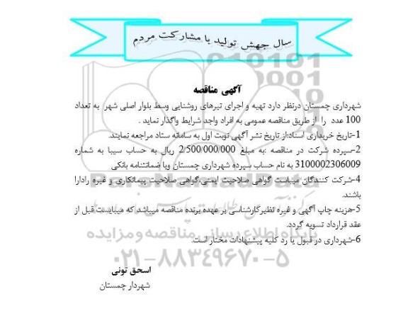 مناقصه تهیه و اجرای تیرهای روشنایی وسط بلوار 