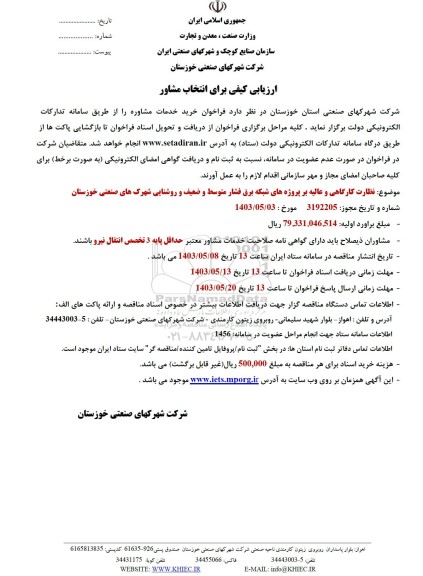 ارزیابی کیفی برای انتخاب مشاور جهت نظارت کارگاهی و عالیه بر پروژه های شبکه برق فشار متوسط و ضعیف و...