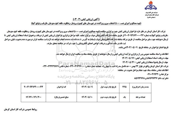  مناقصه تهیه مصالح و اجرای نصب 5000 انشعاب سری و پراکنده ...