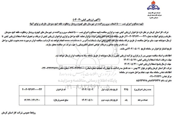 مناقصه تهیه مصالح و اجرای نصب 5000 انشعاب سری و پراکنده در شهرستان