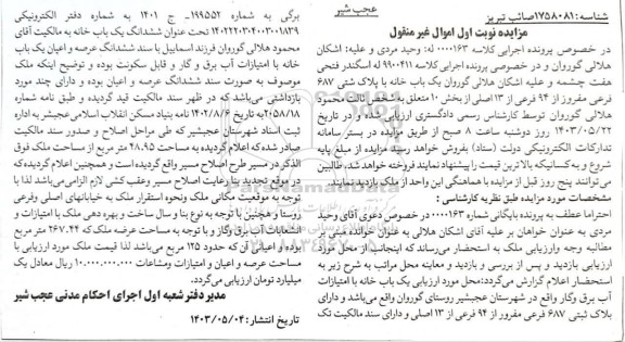 مزایده یک باب خانه با پلاک ثبتی 687 فرعی مفروز از 94 فرعی از 13 اصلی از بخش 10