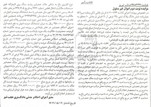 مزایده فروش ششدانگ پلاک ثبتی 145 فرعی از 19 اصلی با کاربری باغ به مساحت 1893.7 مترمربع - نوبت دوم