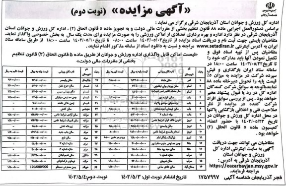 مزایده اداره و بهره برداری تعدادی از اماکن ورزشی نوبت دوم