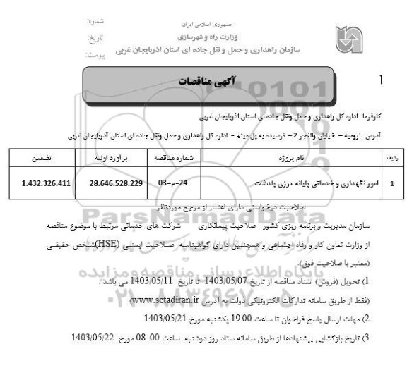 مناقصه امور نگهداری و خدماتی پایانه مرزی 