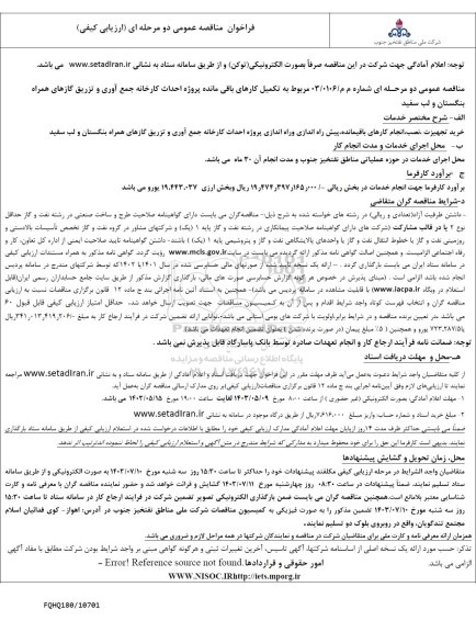 مناقصه عمومی تکمیل کارهای باقی مانده پروژه احداث کارخانه جمع آوری و تزریق گازهای همراه بنگستان و لب سفید