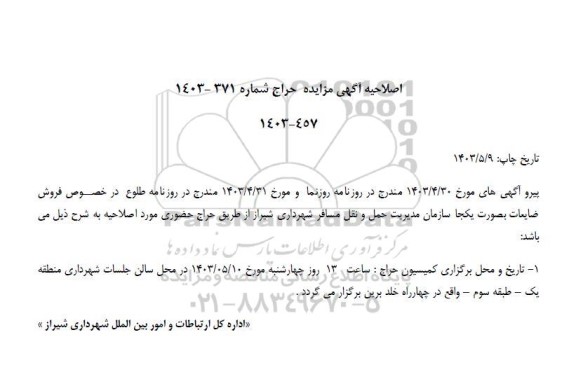 اصلاحیه حراج حضوری فروش کپسول گاز CNG اسقاط...