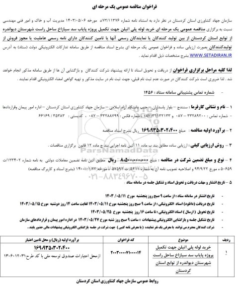 مناقصه خرید لوله پلی اتیلن جهت تکمیل پروژه پایاب سد سیازاخ ساحل راست