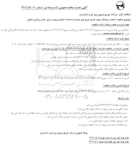 تجدید مناقصه انتخاب پیمانکار جهت اجرای طرح های توسعه و احداث، اصلاح و بهینه سازی بخش مرکزی تنکابن