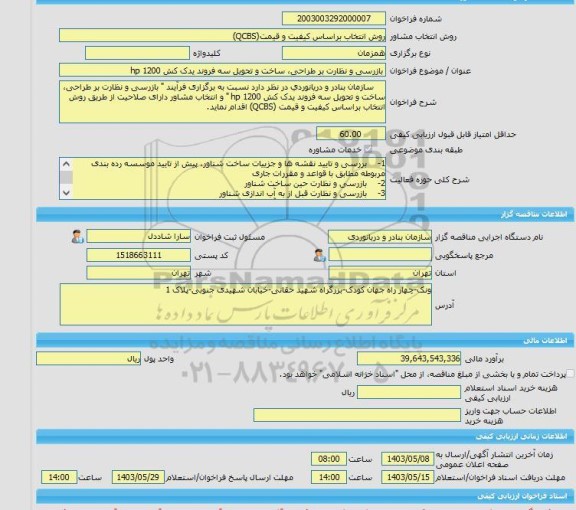 مناقصه، خرید خدمات مشاوره بازرسی و نظارت بر طراحی، ساخت و تحویل سه فروند یدک کش hp 1200