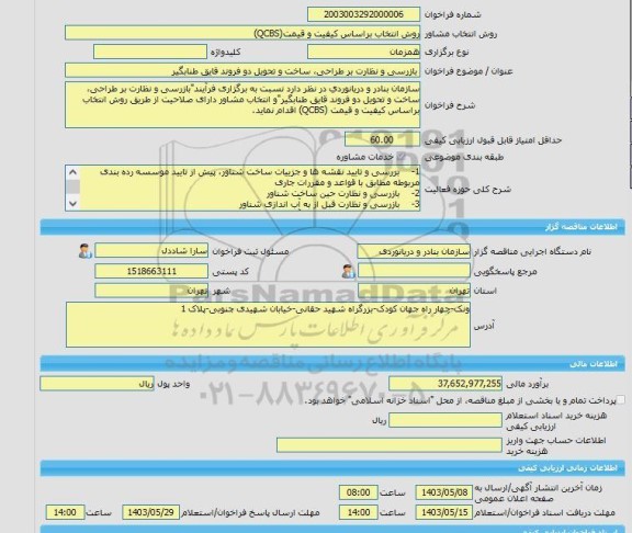 مناقصه، خرید خدمات مشاوره بازرسی و نظارت بر طراحی، ساخت و تحویل دو فروند قایق طنابگیر