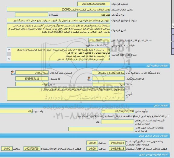مناقصه، خرید خدمات مشاوره بازرسی و نظارت بر طراحی، ساخت و تحویل یک فروند اسپلیت بارج حمل لای بنادر کشور