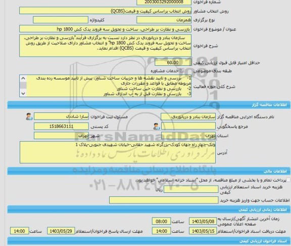 مناقصه، خرید خدمات مشاوره بازرسی و نظارت بر طراحی، ساخت و تحویل سه فروند یدک کش hp 1800