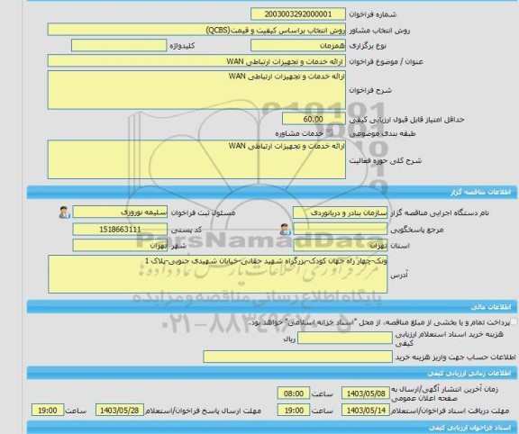 مناقصه، خرید خدمات مشاوره ارائه خدمات و تجهیزات ارتباطی WAN