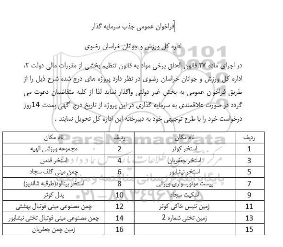 فراخوان مزایده و مناقصه عمومی جذب سرمایه گذار