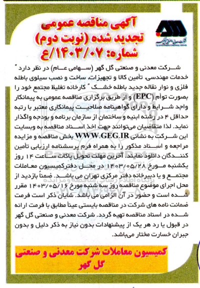 تجدید مناقصه خدمات مهندسی، تأمین کالا و تجهیزات، ساخت و نصب سیلوی باطله فلزی و نوار نقاله جدید باطله خشک کارخانه تغلیظ مجتمع نوبت دوم