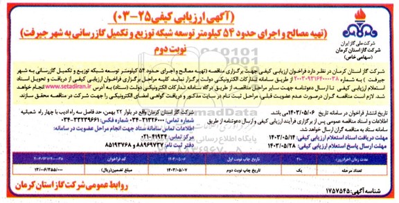  مناقصه تهیه مصالح و اجرای حدود 54 کیلومتر توسعه شبکه توزیع و تکمیل گازرسانی - نوبت دوم