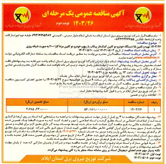 مناقصه  تهیه و تامین 15 دستگاه خودرو دو کابین کمک دار پیکاب یا ریچ و خودرو د و کابین مزدا کارا - نوبت دوم