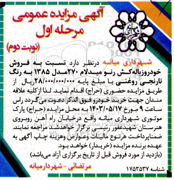 مزایده فروش خود روزباله کش رنو میدلام- نوبت دوم