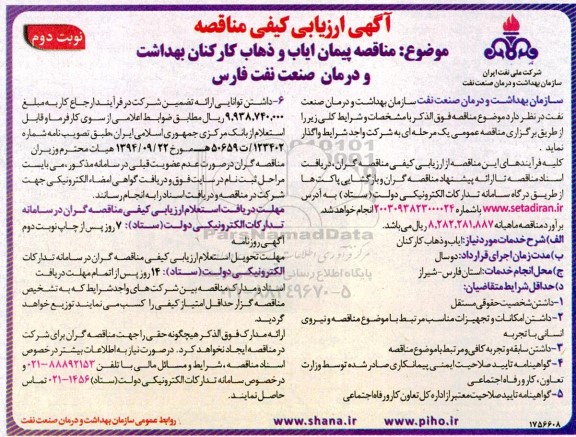 مناقصه پیمان ایاب و ذهاب کارکنان بهداشت و درمان- نوبت دوم