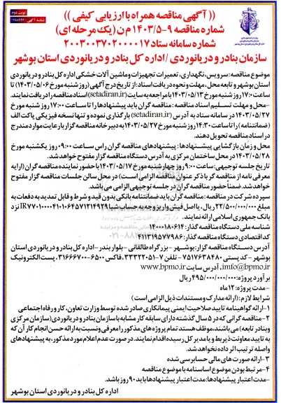 مناقصه سرویس، نگهداری، تعمیرات تجهیزات و ماشین آلات خشکی نوبت دوم