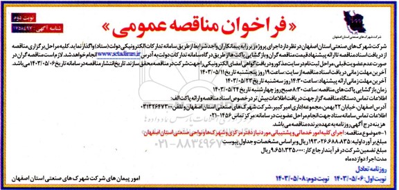 مناقصه اجرای کلیه امور خدماتی و پشتیبانی  نوبت دوم 