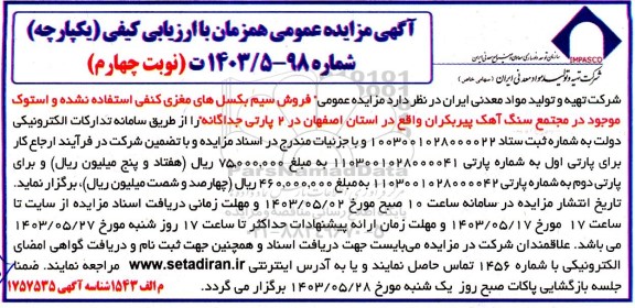مزایده فروش سیم بکسل های مغزی کنفی استفاده نشده - نوبت چهارم