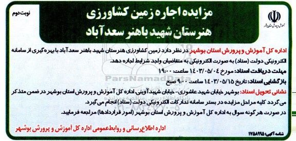 مزایده اجاره زمین کشاورزی هنرستان نوبت دوم 