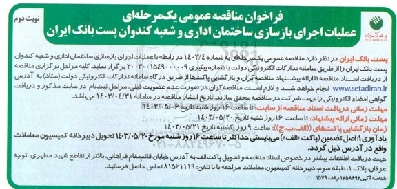 مناقصه عملیات اجرای بازسازی ساختمان اداری و شعبه کندوان پست بانک ایران نوبت دوم 